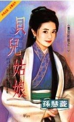 《贝儿姑娘(宝贝姑娘之二)》