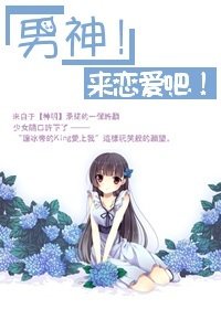 （网王同人）[网王]来恋爱吧！男神！