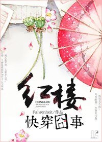 （紅樓同人）紅樓快穿囧事