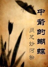 中箭的蝴蝶/缚予的疮疤