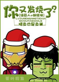 （綠巨人+鋼鐵俠同人）[綠巨人+鋼鐵俠]你又發燒了？