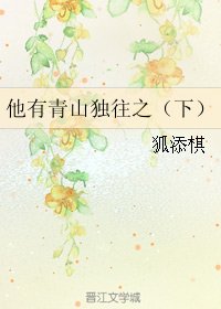 《他有青山獨往之(下)》