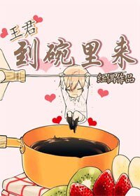 王君，到碗里来/梦想系统之影帝养成