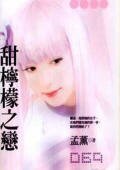甜檸檬之戀(非常保全之一)