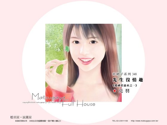 《先生沒情趣(愛神看過來之一)》