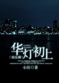 《华灯初上(娱乐圈)》