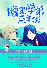 腹黑學弟來單挑