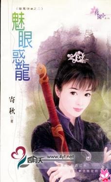 《魅眼惑龍(龍鳳玦續之二)》