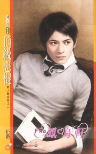 頂級惡棍(男人變成狼之二)