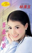 薔薇新娘+熾愛狂情(豪情六兄弟系列)