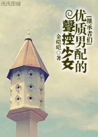 （继承者们同人）优质男配的声控少女