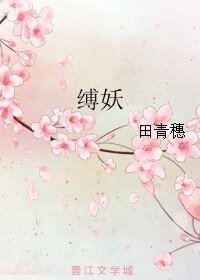 《縛妖》