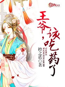 《王爺,該吃藥了》