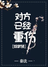 （綜武俠同人）對方已經重傷[綜武俠]