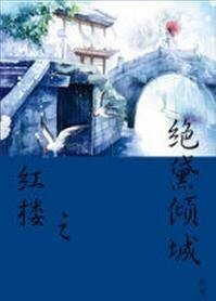 《(红楼同人)绝黛倾城》