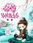 《偽快穿:帝尊,別傲嬌》
