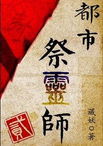 《都市祭靈師 貳》