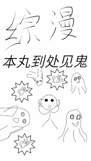 （综同人）本丸到处见鬼[综]