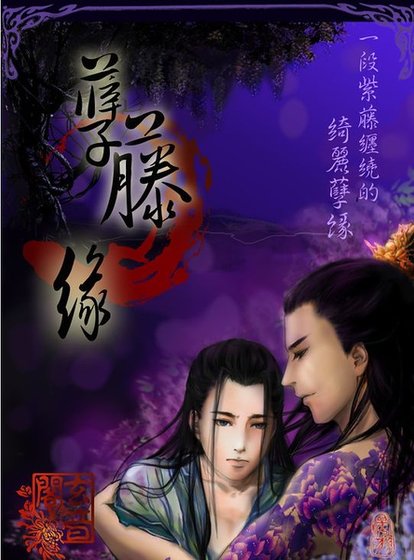孽藤緣（出書版）