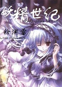 妖精世纪