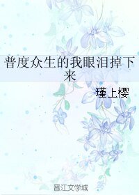 普度眾生的我眼淚掉下來