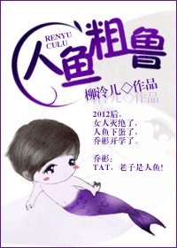 人鱼粗鲁