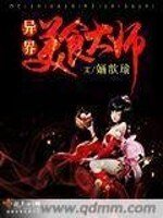 異界美食大師
