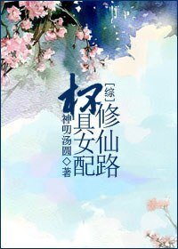 (綜同人)杯桔女裴修仙路/渣男終結者