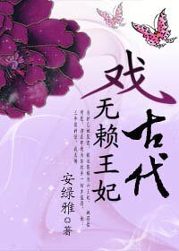 休掉痴王爷：无赖王妃戏古代