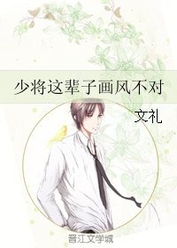 《少將這輩子畫風不對》
