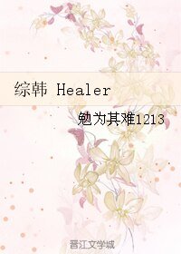 (綜韓同人)綜韓 Healer
