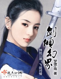 《劍傾幻界》