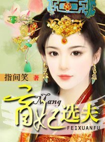 《盲妃選夫》