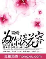 宫倾:为你淡花容