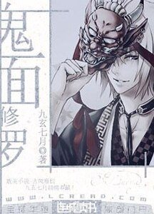 《鬼面修羅》