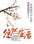 《网游之悠然生活》