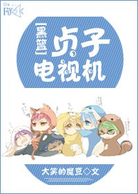 （黑篮同人）[黑篮]贞子电视机