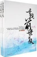 寻找前世之旅+寻找前世之旅续+流年转