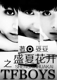 （TFboys同人）TFboys之盛夏花開