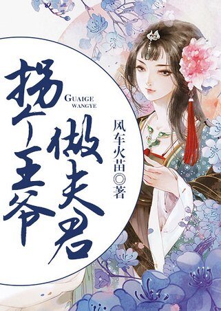 《拐个王爷做夫君 》