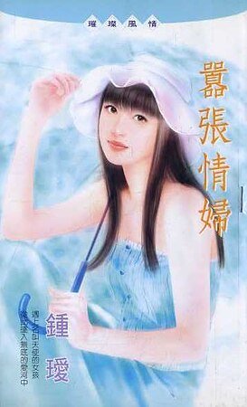 囂張情婦(情婦系列)