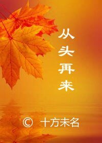 (影视同人)从头再来