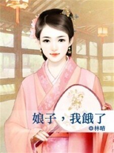 娘子，我饿了