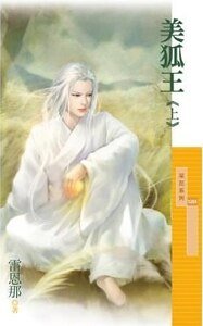 美狐王