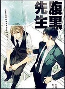 腹黑先生(出书版)