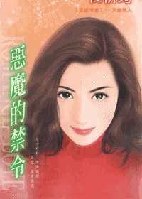 恶魔的禁令(星座情史之天蝎情人)