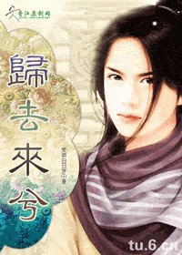 归去来兮之江湖篇I