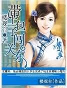 帶上包子闖關東