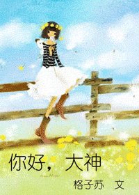 《大神你好,大神再見》