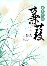 蒹葭(上古女尊)